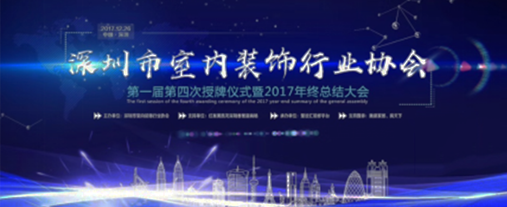 喜訊！祝賀曾彥翔先生榮任深圳市室內(nèi)裝飾行業(yè)協(xié)會(huì)理事一職