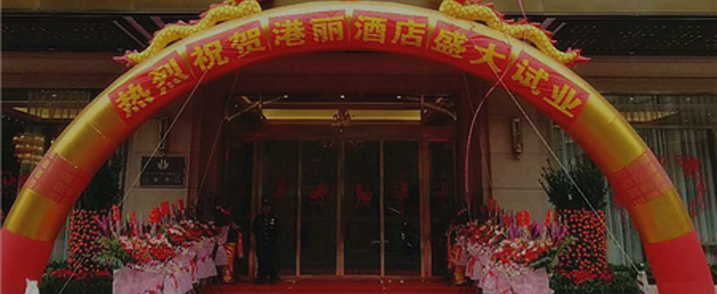重磅！熱烈慶祝普寧港麗酒店試業(yè)儀式完美收官